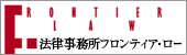 FRONTIER LAW 法律事務所フロンティア・ロー