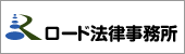 大宮法科大学院大学リーガルクリニック ロード法律事務所