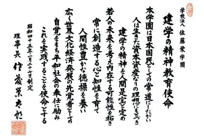建学の教育方針使命