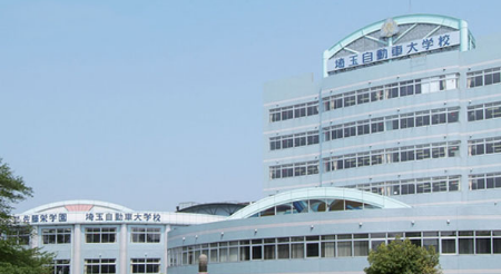 専門学校 埼玉自動車大学校