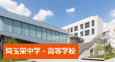 埼玉栄中学・高等学校