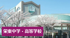 埼玉東中学・高等学校