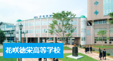 花咲徳栄高等学校