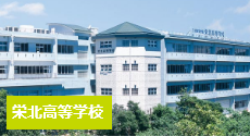 栄北高等学校