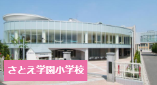 さとえ学園小学校